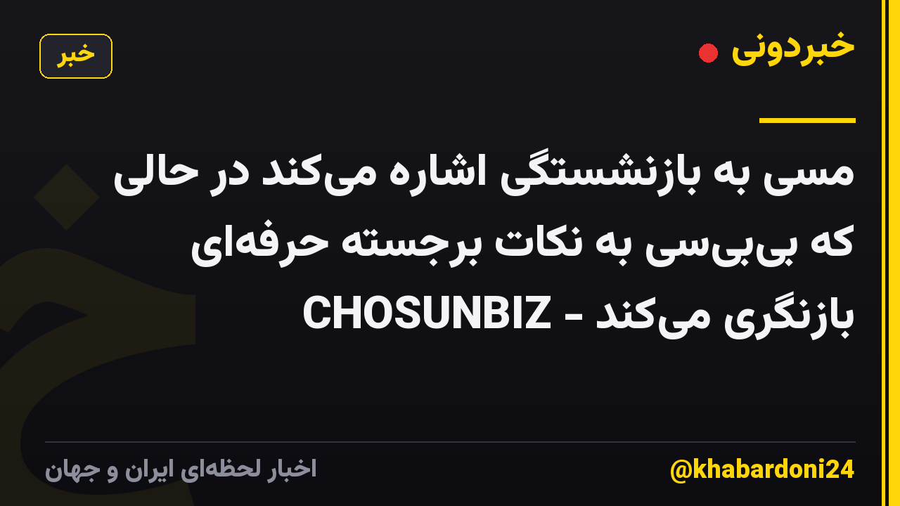 مسی به بازنشستگی اشاره میکند در حالی که بیبیسی به نکات برجسته حرفهای بازنگری میکند - CHOSUNBIZ