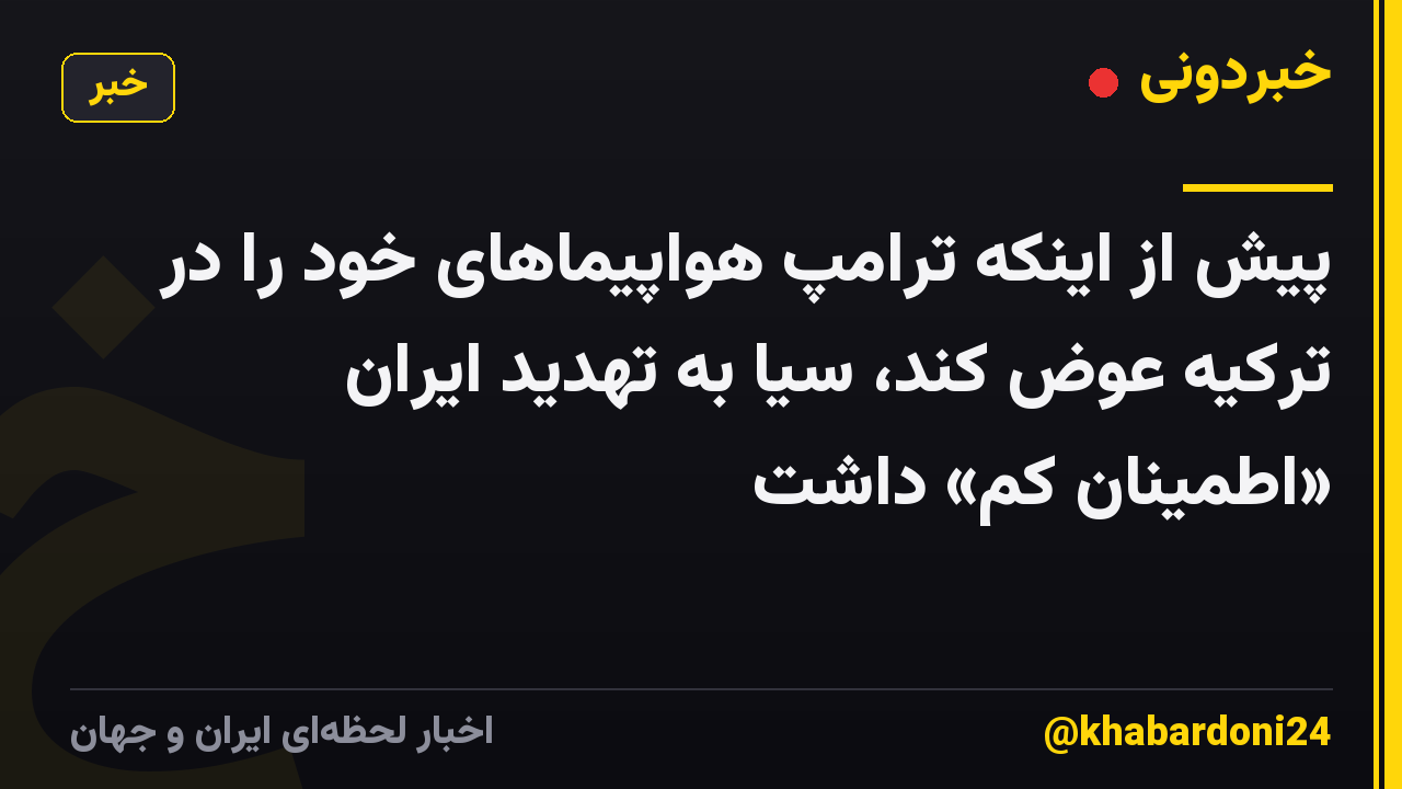پیش از اینکه ترامپ هواپیماهای خود را در ترکیه عوض کند، سیا به تهدید ایران «اطمینان کم» داشت