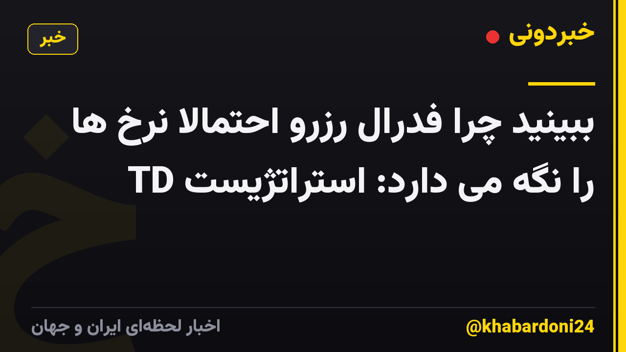 ببینید چرا فدرال رزرو احتمالاً نرخ ها را نگه می دارد: استراتژیست TD