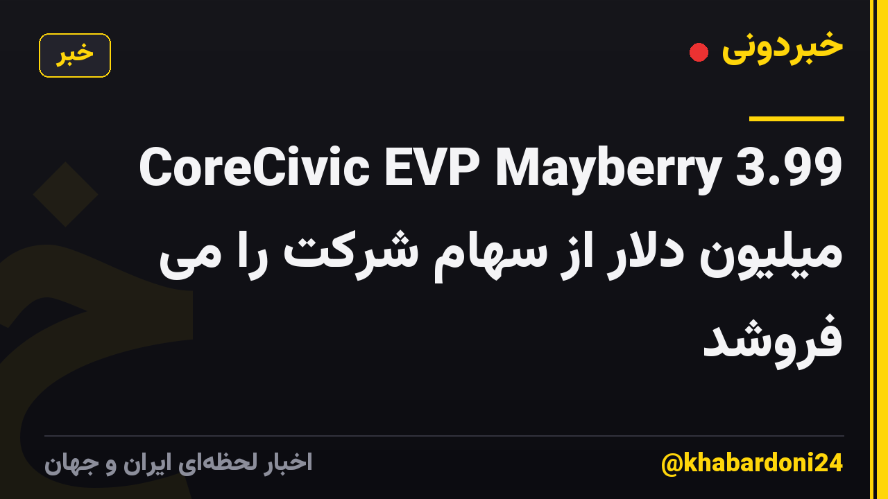 CoreCivic EVP Mayberry 3.99 میلیون دلار از سهام شرکت را می فروشد