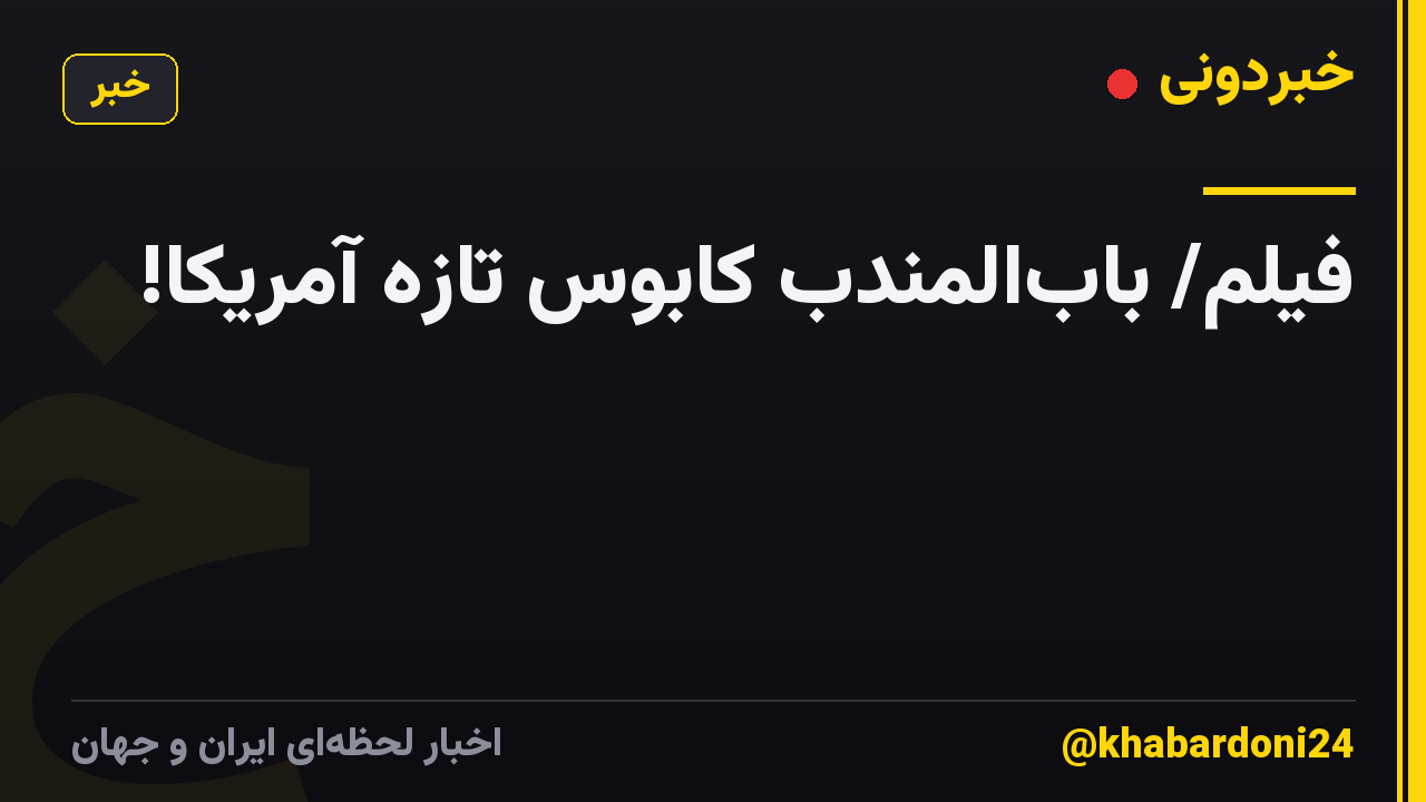 فیلم/ باب‌المندب کابوس تازه آمریکا!