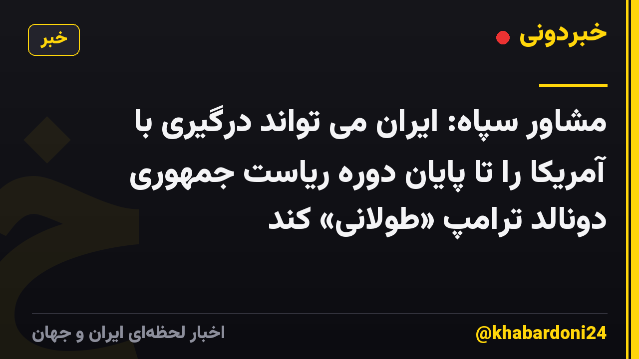 مشاور سپاه: ایران می تواند درگیری با آمریکا را تا پایان دوره ریاست جمهوری دونالد ترامپ «طولانی» کند