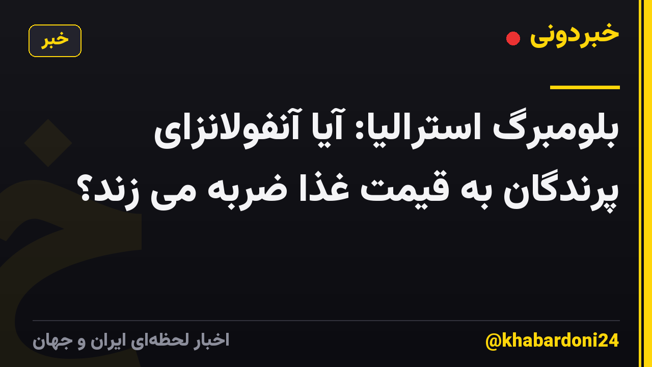 بلومبرگ استرالیا: آیا آنفولانزای پرندگان به قیمت غذا ضربه می زند؟