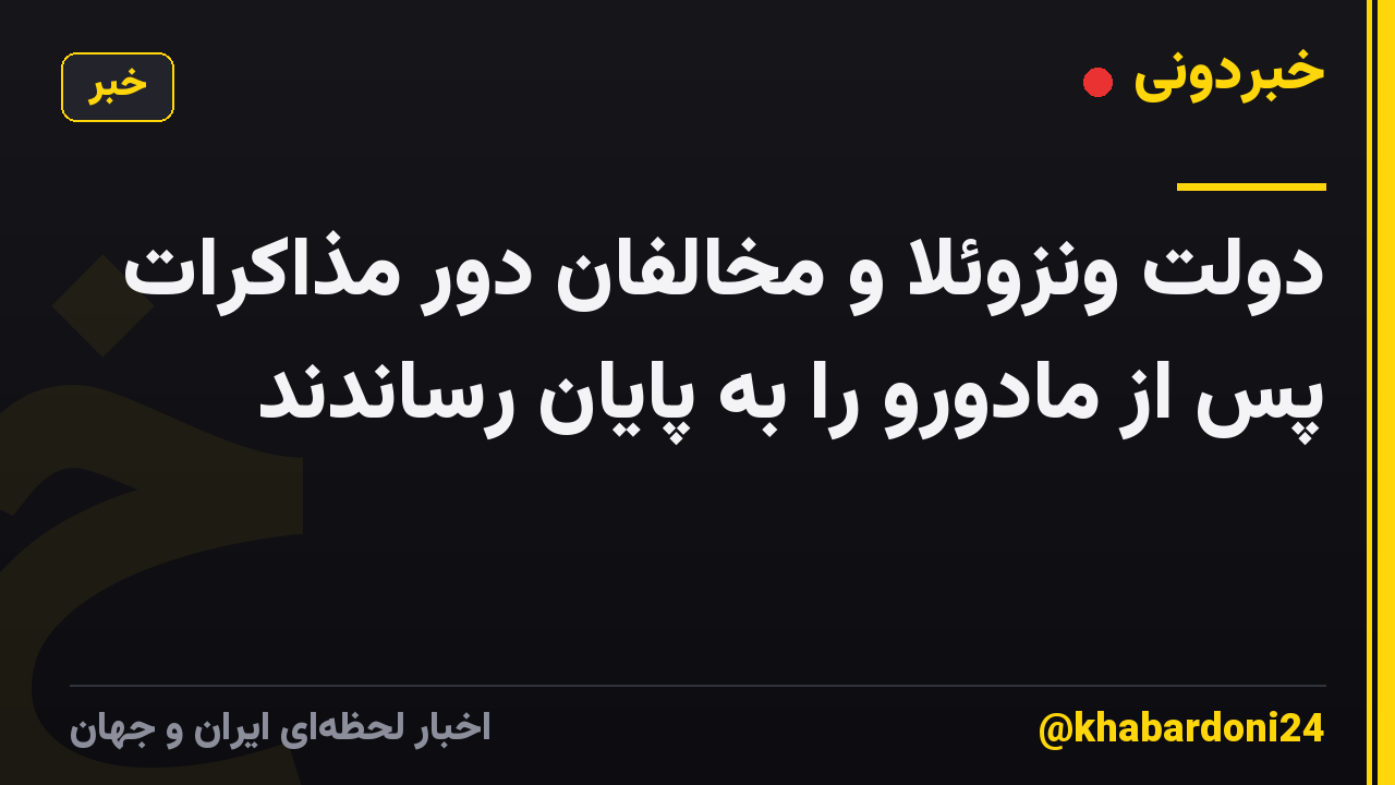 دولت ونزوئلا و مخالفان دور مذاکرات پس از مادورو را به پایان رساندند
