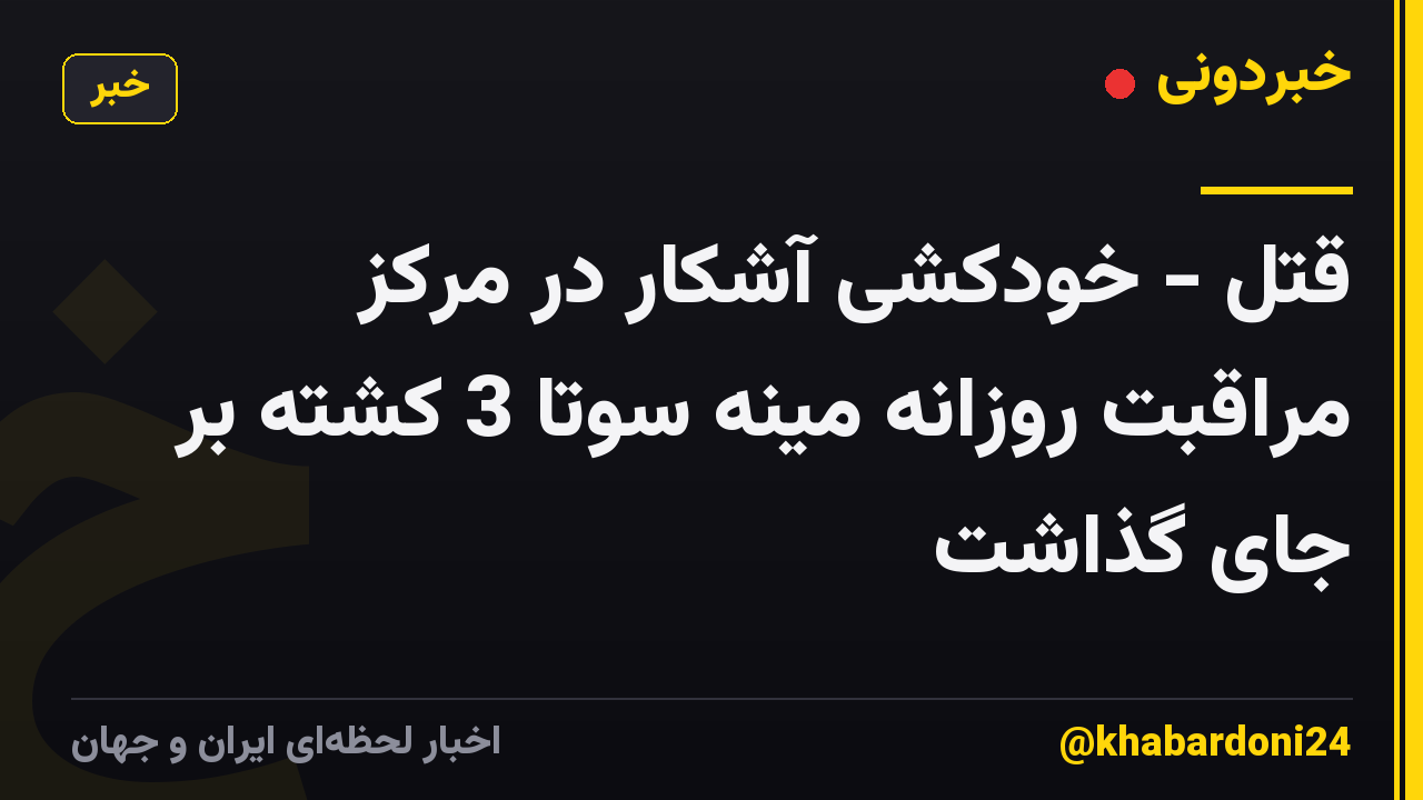 قتل - خودکشی آشکار در مرکز مراقبت روزانه مینه سوتا 3 کشته بر جای گذاشت