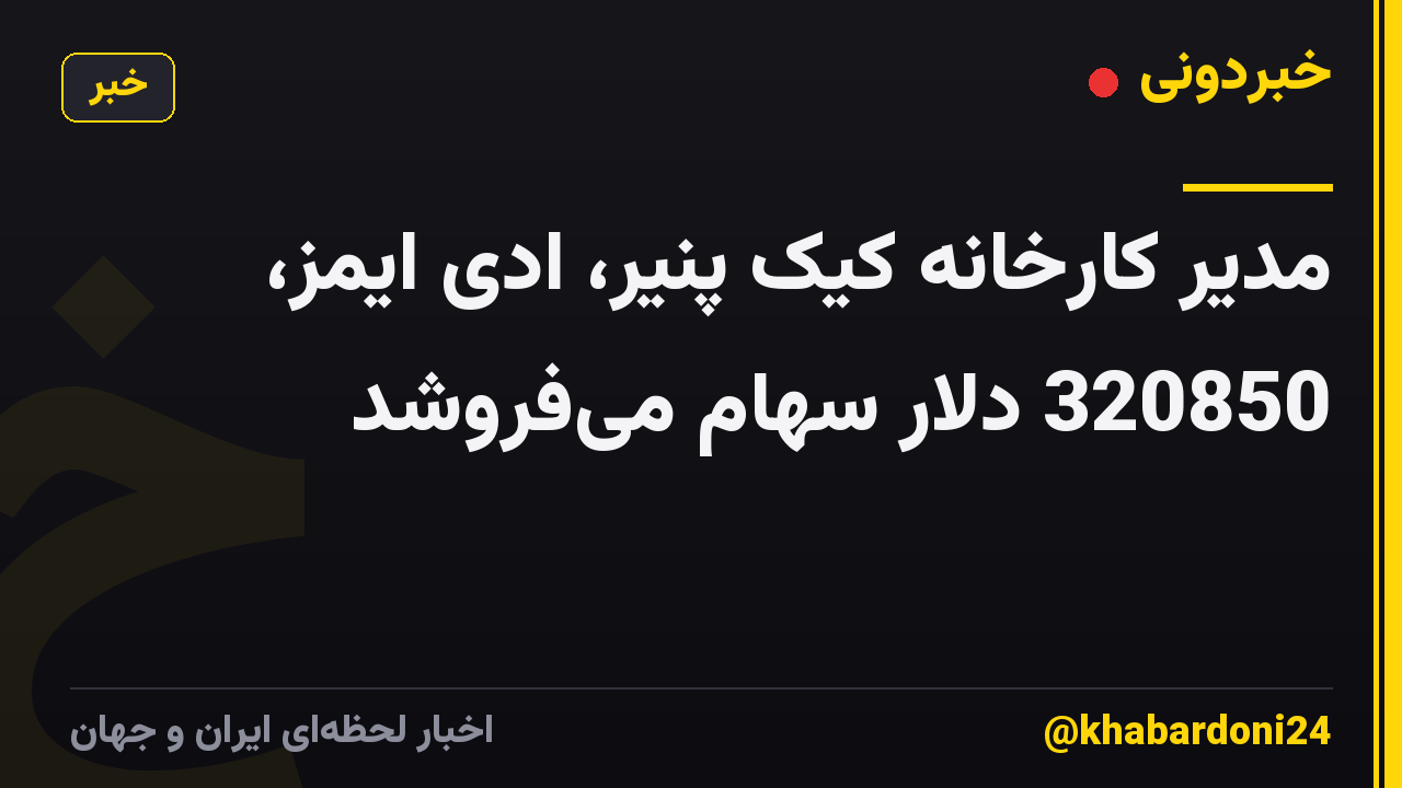 مدیر کارخانه کیک پنیر، ادی ایمز، 320850 دلار سهام میفروشد