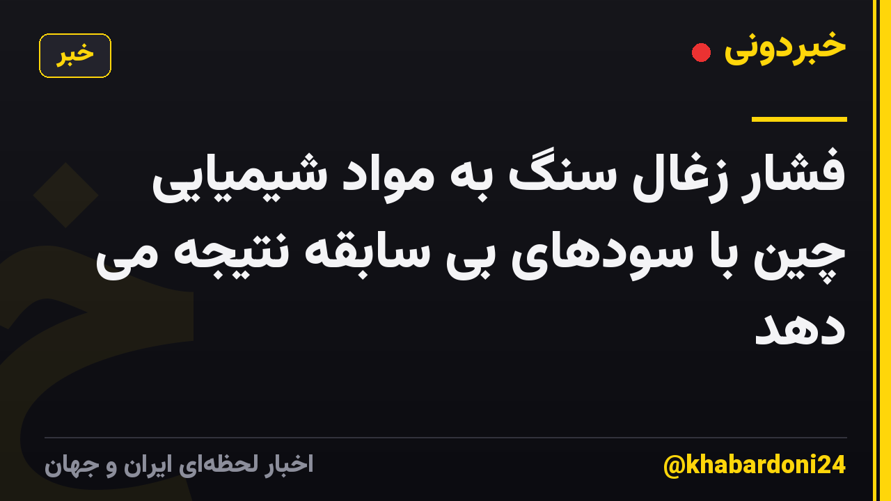 فشار زغال سنگ به مواد شیمیایی چین با سودهای بی سابقه نتیجه می دهد