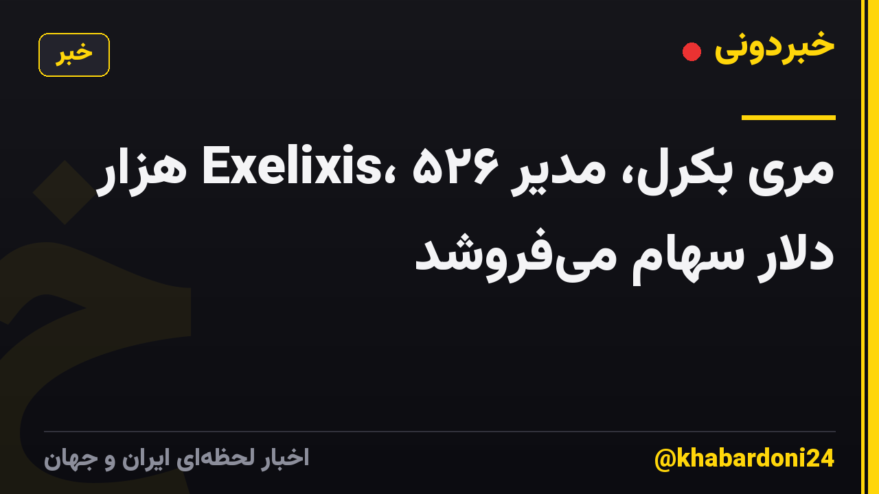 مری بکرل، مدیر Exelixis، ۵۲۶ هزار دلار سهام میفروشد
