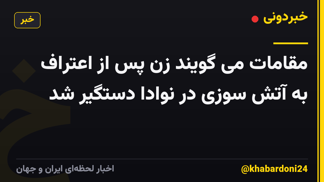 مقامات می گویند زن پس از اعتراف به آتش سوزی در نوادا دستگیر شد