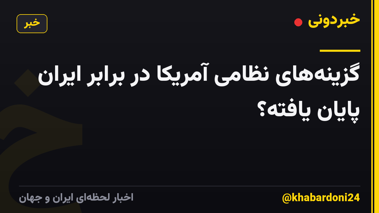 گزینههای نظامی آمریکا در برابر ایران پایان یافته؟