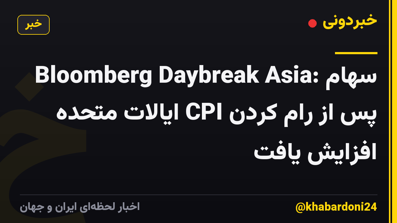 Bloomberg Daybreak Asia: سهام پس از رام کردن CPI ایالات متحده افزایش یافت