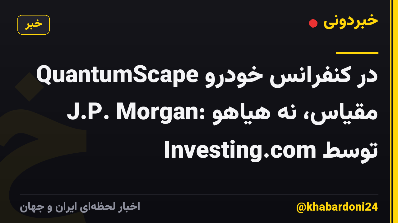 QuantumScape در کنفرانس خودرو J.P. Morgan: مقیاس، نه هیاهو توسط Investing.com
