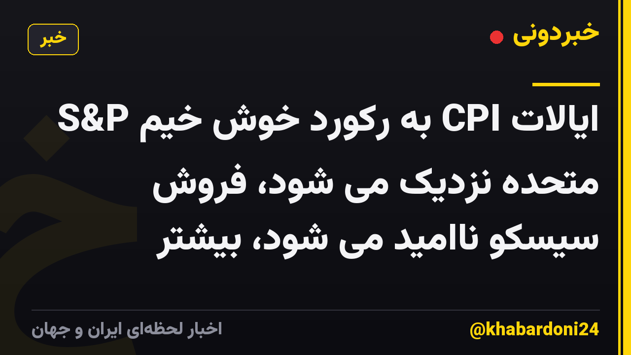 S&P به رکورد خوش خیم CPI ایالات متحده نزدیک می شود، فروش سیسکو ناامید می شود، بیشتر