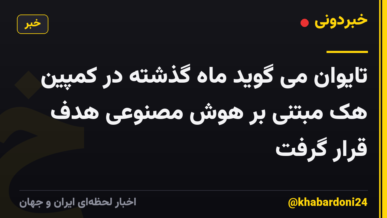 تایوان می گوید ماه گذشته در کمپین هک مبتنی بر هوش مصنوعی هدف قرار گرفت