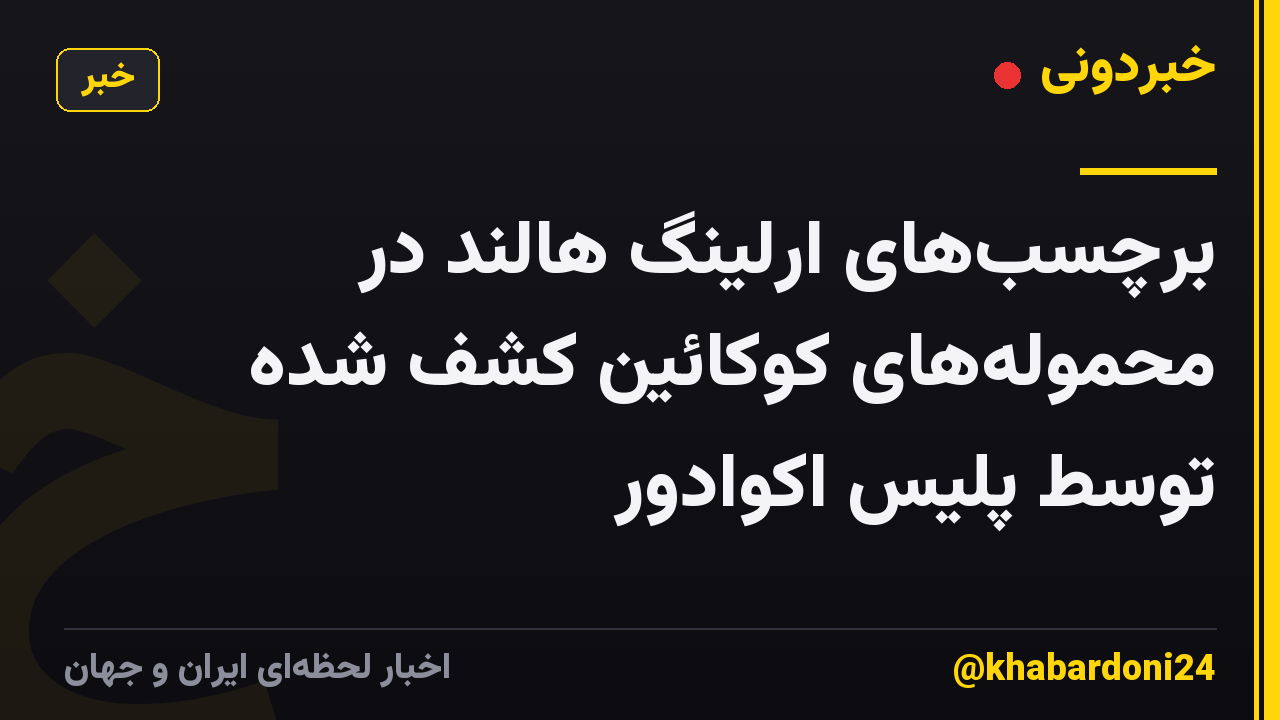 برچسبهای ارلینگ هالند در محمولههای کوکائین کشف شده توسط پلیس اکوادور