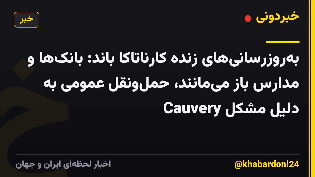 بهروزرسانیهای زنده کارناتاکا باند: بانکها و مدارس باز میمانند، حملونقل عمومی به دلیل مشکل Cauvery