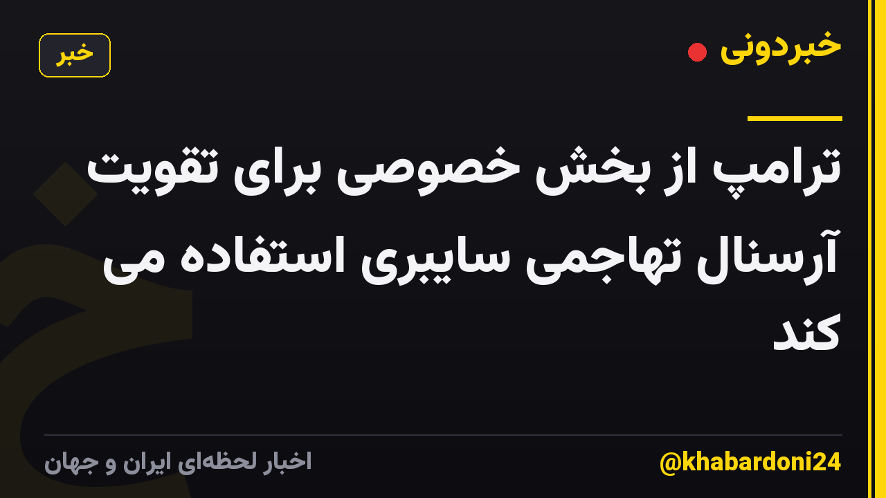 ترامپ از بخش خصوصی برای تقویت آرسنال تهاجمی سایبری استفاده می کند
