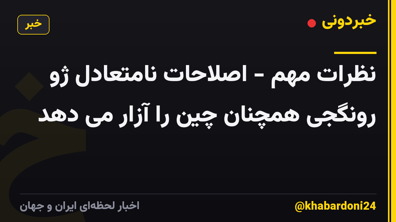 نظرات مهم - اصلاحات نامتعادل ژو رونگجی همچنان چین را آزار می دهد