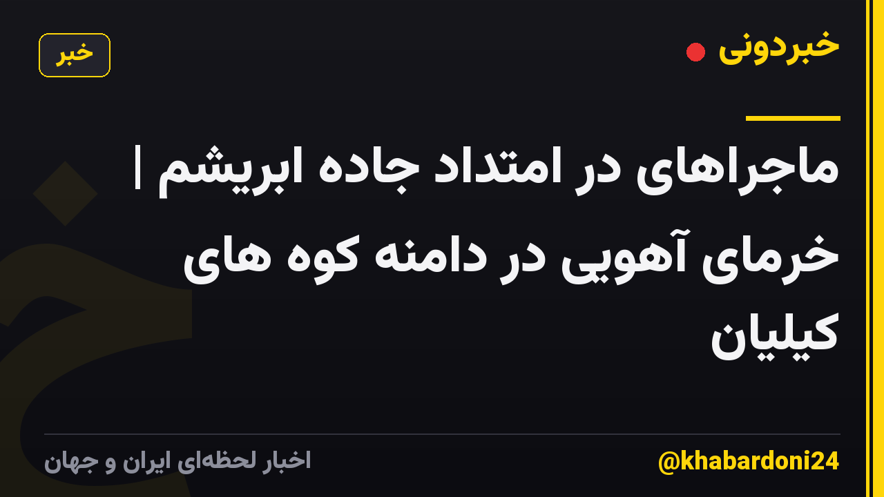 ماجراهای در امتداد جاده ابریشم | خرمای آهویی در دامنه کوه های کیلیان