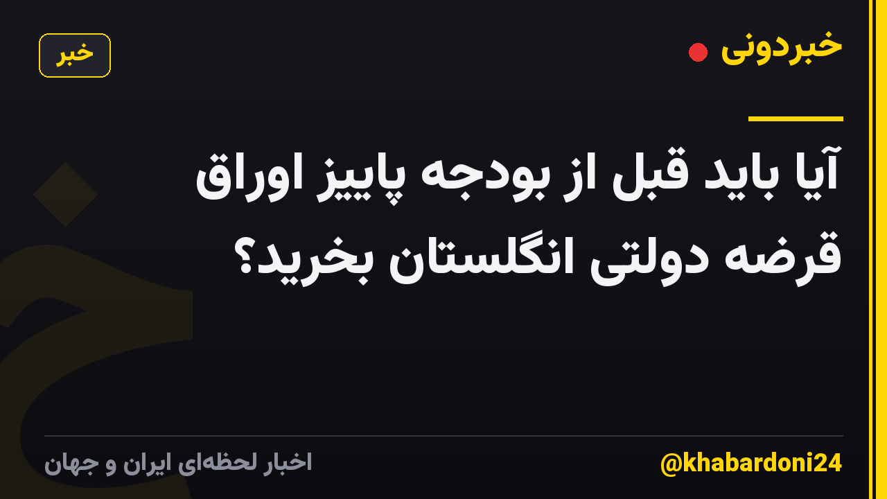 آیا باید قبل از بودجه پاییز اوراق قرضه دولتی انگلستان بخرید؟