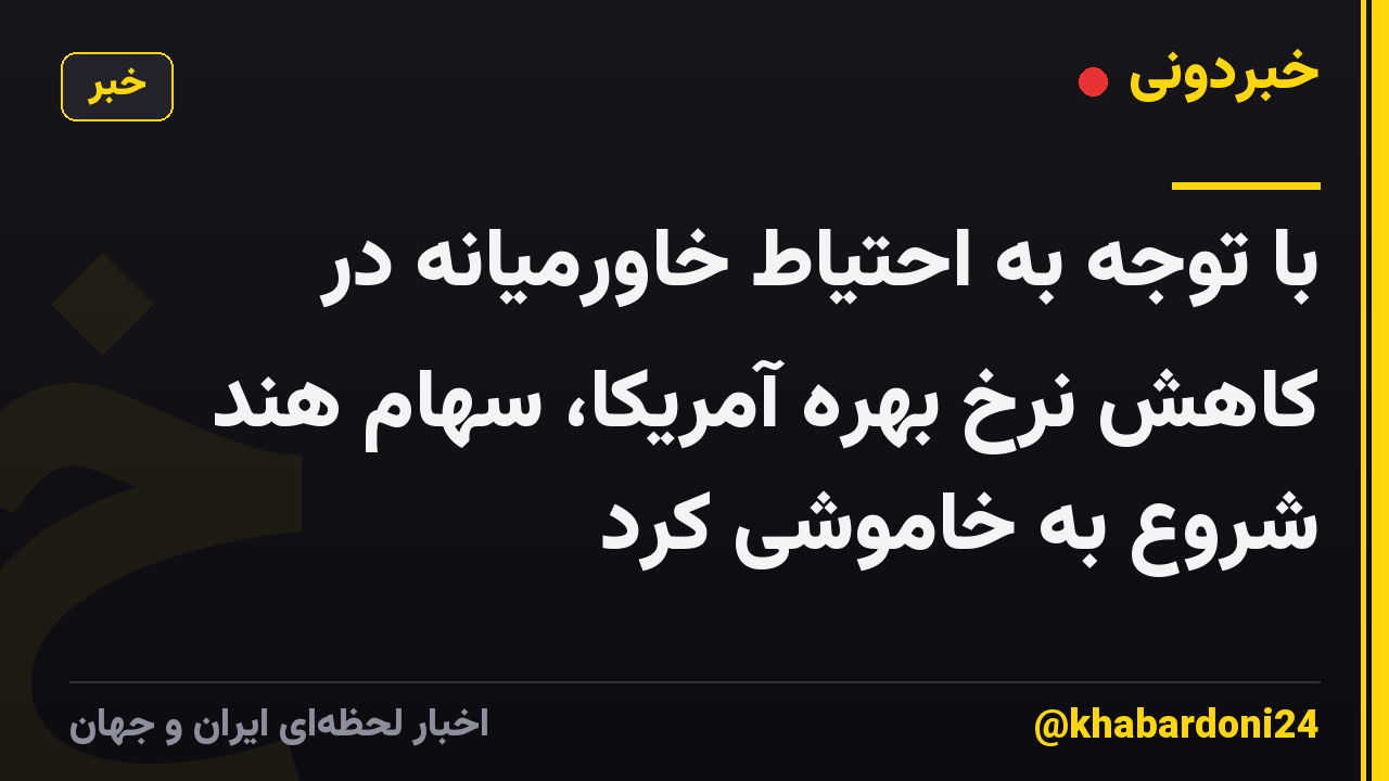 با توجه به احتیاط خاورمیانه در کاهش نرخ بهره آمریکا، سهام هند شروع به خاموشی کرد
