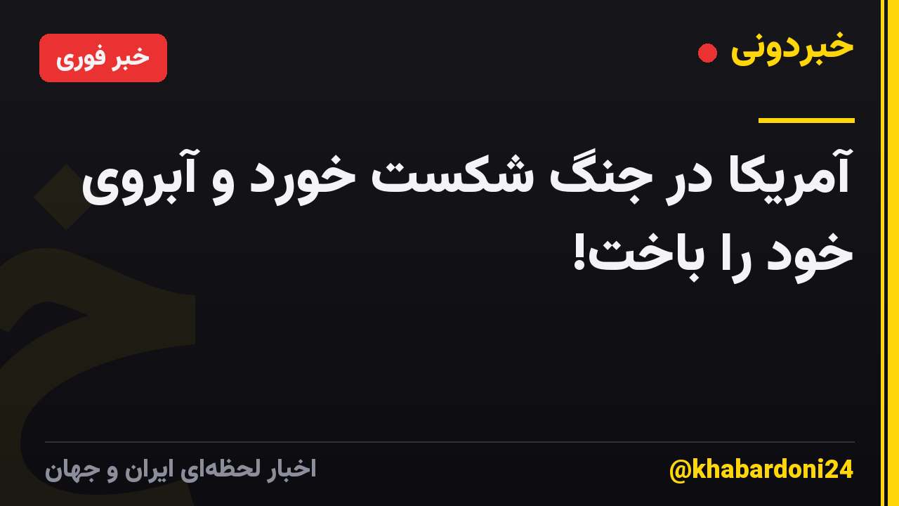 آمریکا در جنگ شکست خورد و آبروی خود را باخت!
