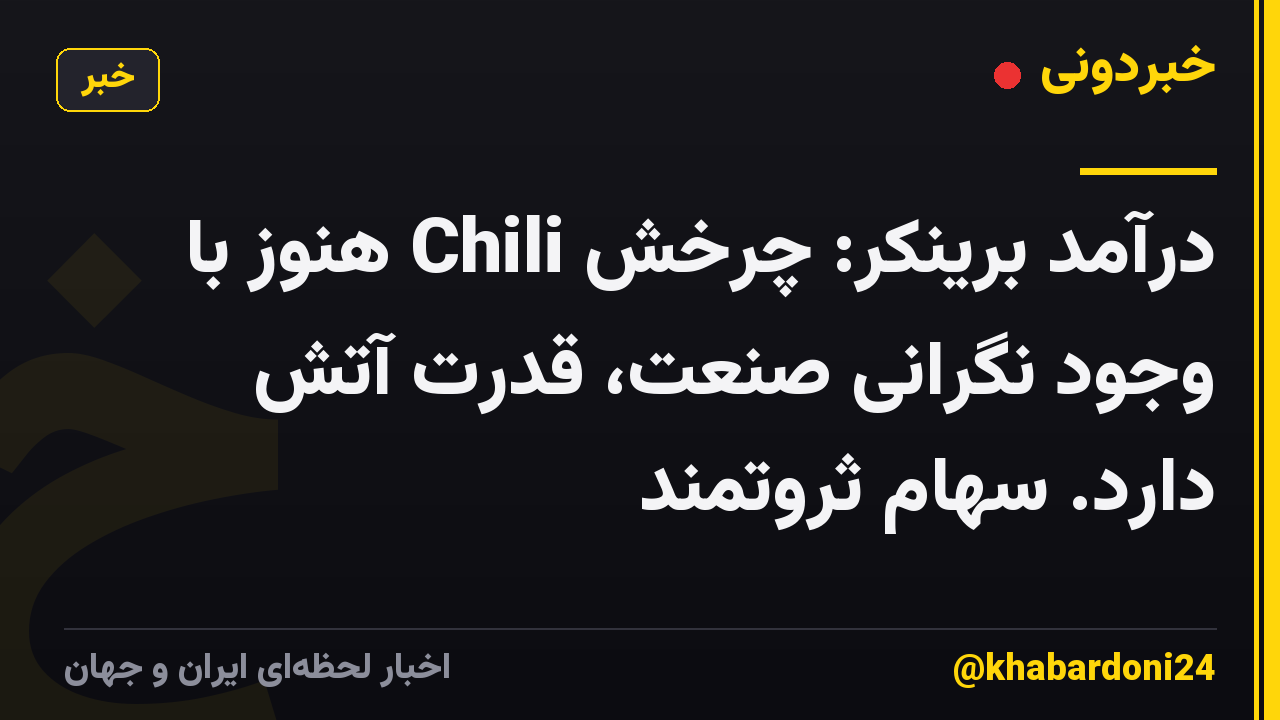 درآمد برینکر: چرخش Chili هنوز با وجود نگرانی صنعت، قدرت آتش دارد. سهام ثروتمند