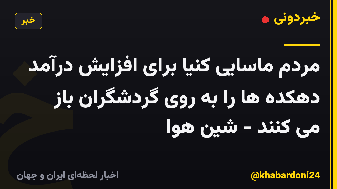 مردم ماسایی کنیا برای افزایش درآمد دهکده ها را به روی گردشگران باز می کنند - شین هوا