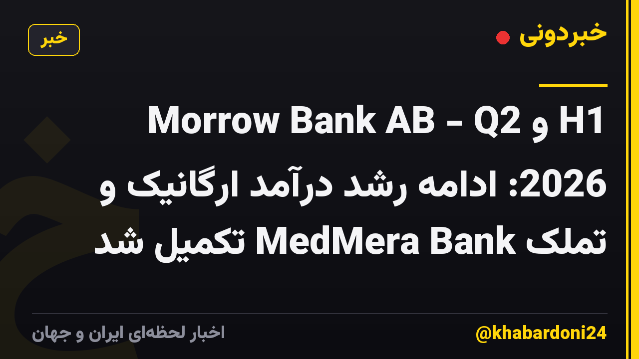 Morrow Bank AB - Q2 و H1 2026: ادامه رشد درآمد ارگانیک و تملک MedMera Bank تکمیل شد