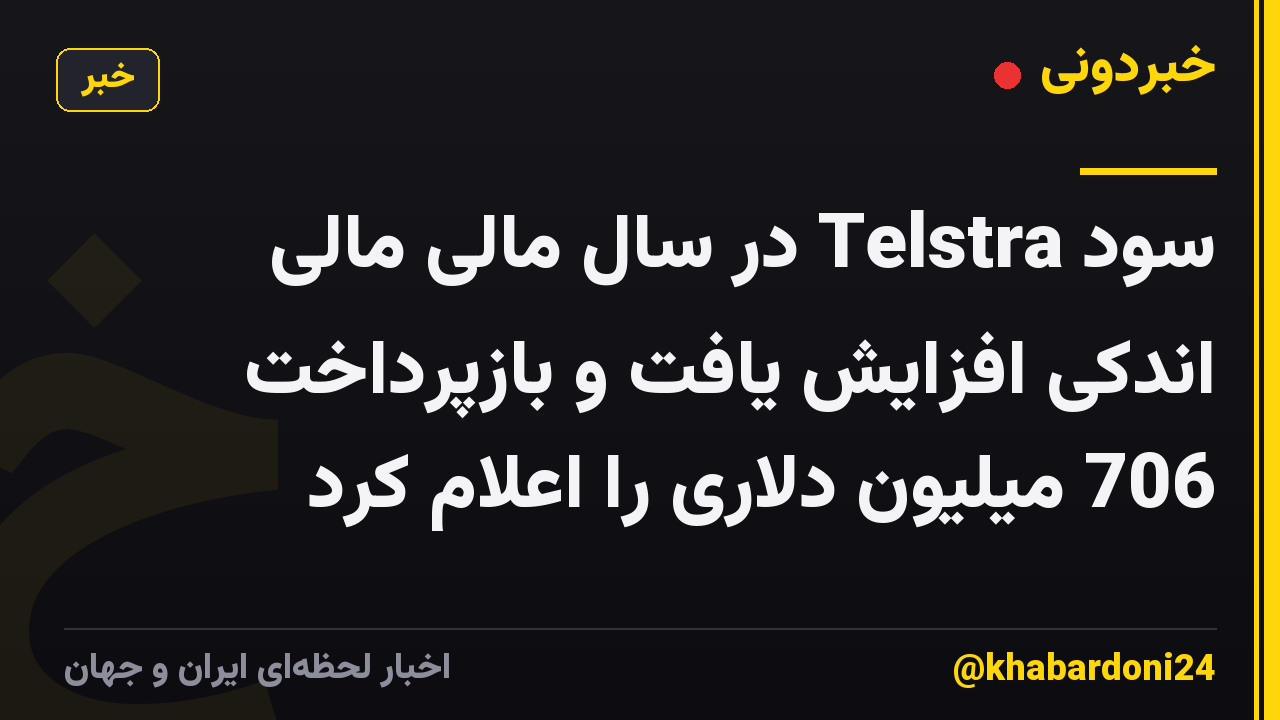 سود Telstra در سال مالی مالی اندکی افزایش یافت و بازپرداخت 706 میلیون دلاری را اعلام کرد