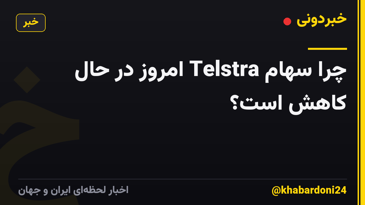 چرا سهام Telstra امروز در حال کاهش است؟