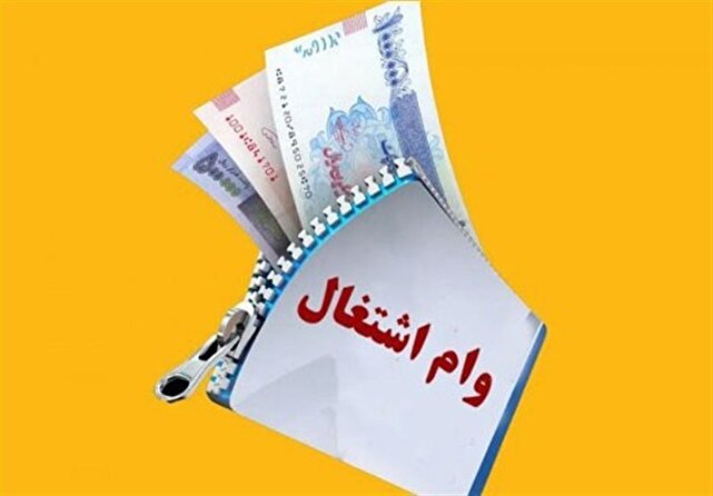 آغاز فرآیند پرداخت وام اشتغال مددجویان نیازمند چه اقداماتی است؟