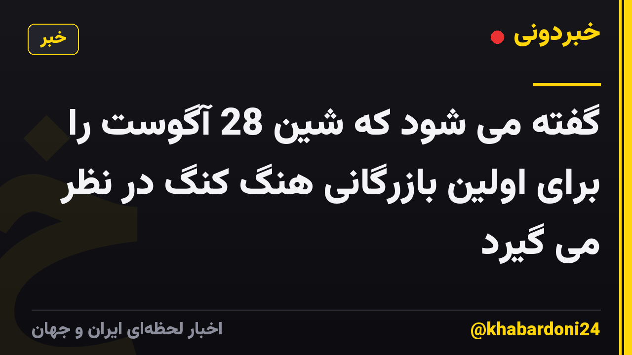 گفته می شود که شین 28 آگوست را برای اولین بازرگانی هنگ کنگ در نظر می گیرد