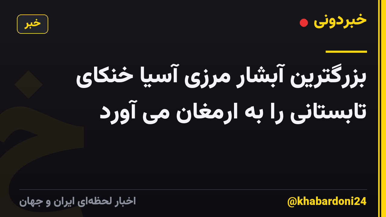 بزرگترین آبشار مرزی آسیا خنکای تابستانی را به ارمغان می آورد