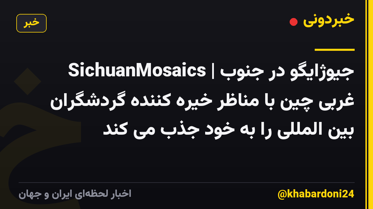 SichuanMosaics | جیوژایگو در جنوب غربی چین با مناظر خیره کننده گردشگران بین المللی را به خود جذب می کند