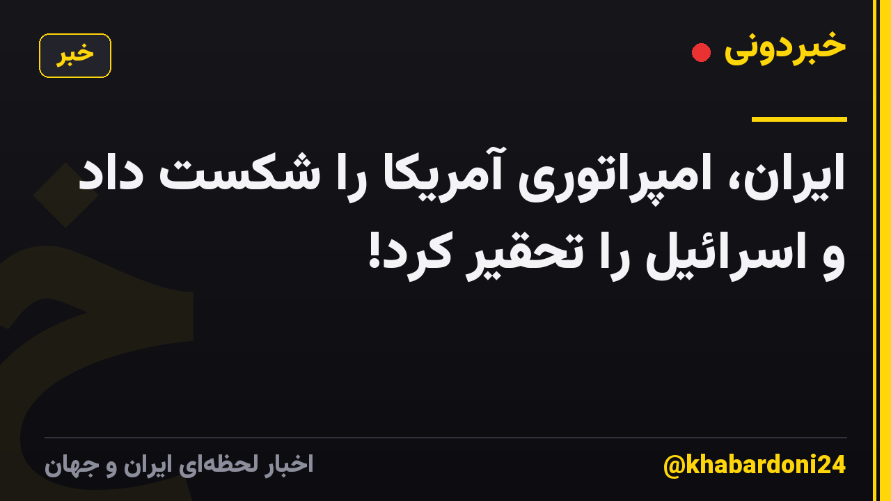 ایران، امپراتوری آمریکا را شکست داد و اسرائیل را تحقیر کرد!