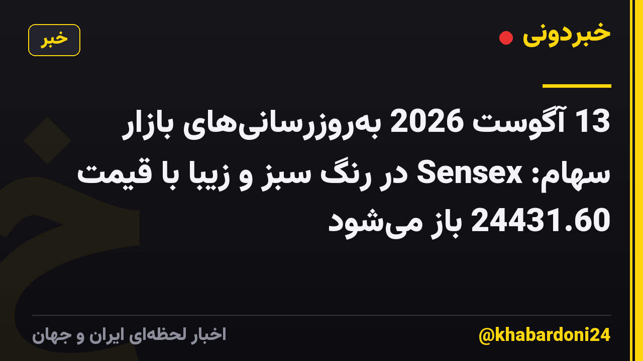 13 آگوست 2026 بهروزرسانیهای بازار سهام: Sensex در رنگ سبز و زیبا با قیمت 24431.60 باز میشود