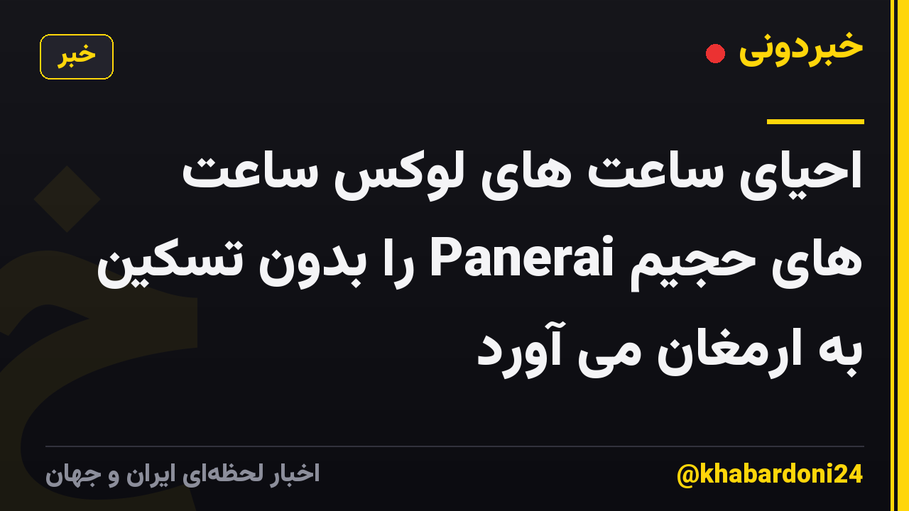 احیای ساعت های لوکس ساعت های حجیم Panerai را بدون تسکین به ارمغان می آورد
