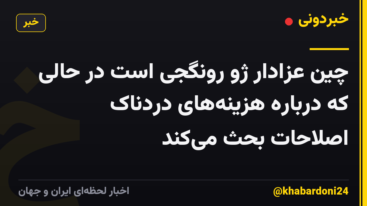 چین عزادار ژو رونگجی است در حالی که درباره هزینههای دردناک اصلاحات بحث میکند