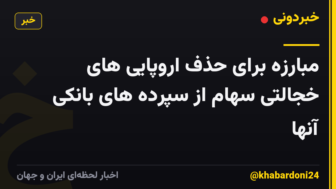 مبارزه برای حذف اروپایی های خجالتی سهام از سپرده های بانکی آنها