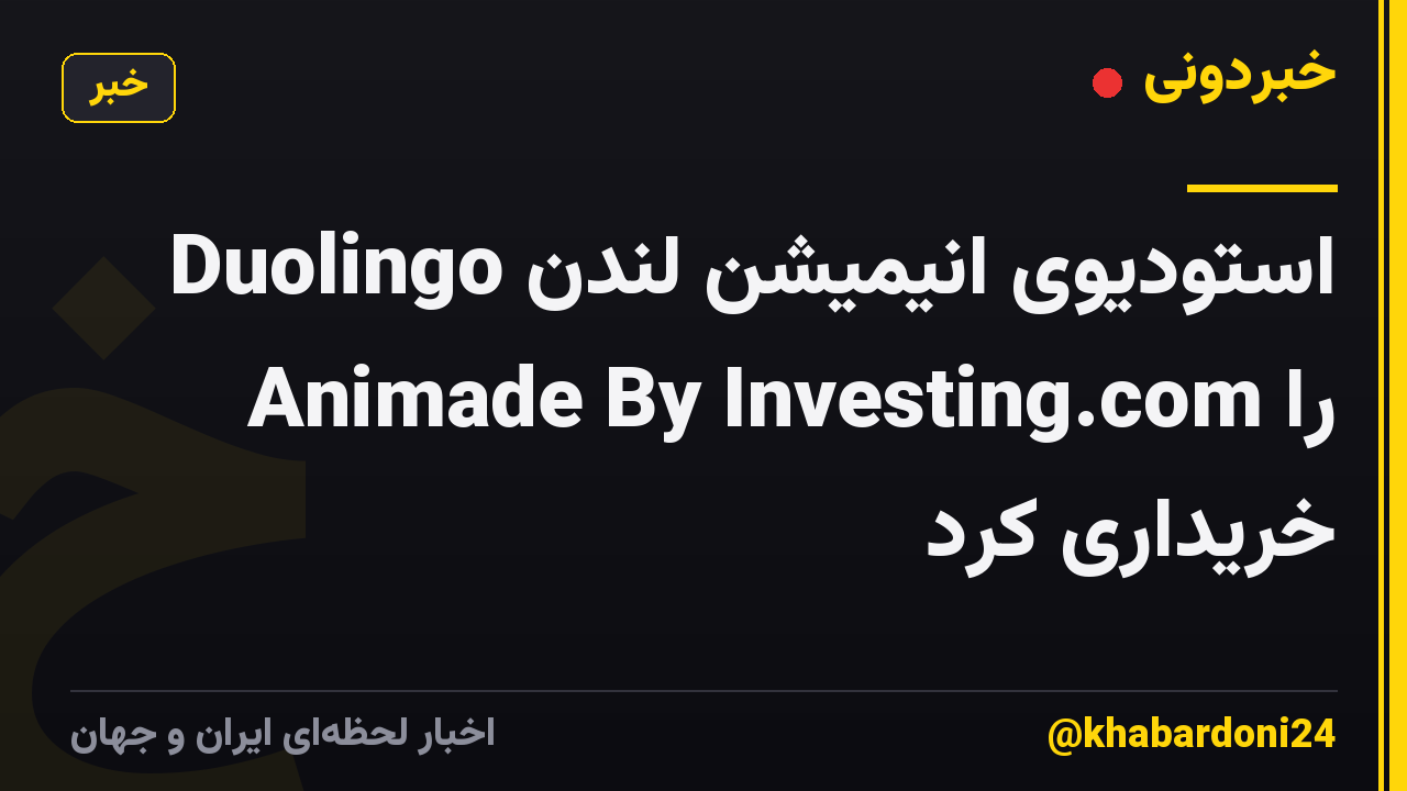 Duolingo استودیوی انیمیشن لندن Animade By Investing.com را خریداری کرد