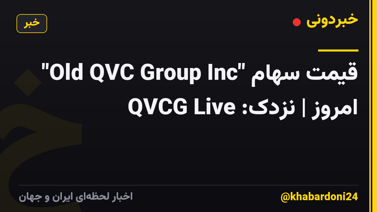 قیمت سهام "Old QVC Group Inc" امروز | نزدک: QVCG Live