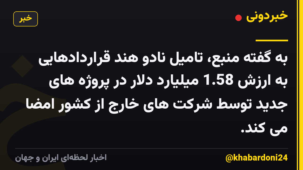به گفته منبع، تامیل نادو هند قراردادهایی به ارزش 1.58 میلیارد دلار در پروژه های جدید توسط شرکت های خارج از کشور امضا می کند.