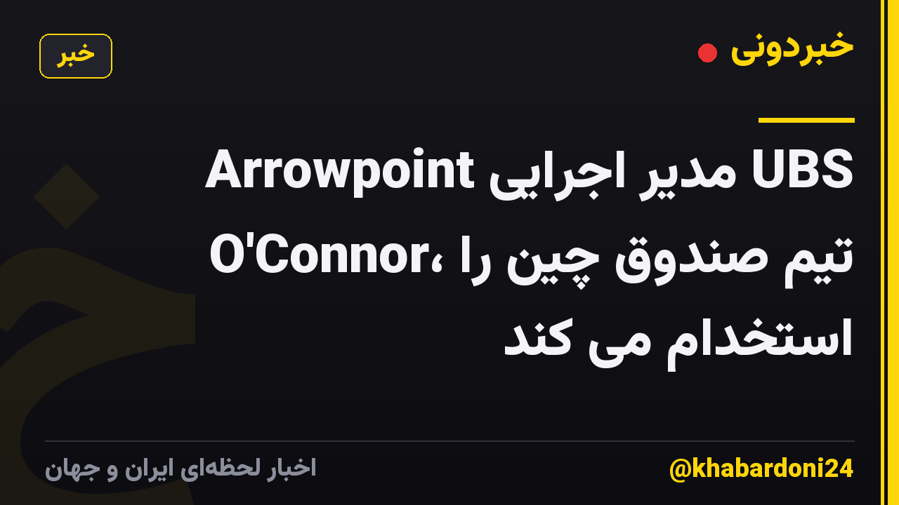 Arrowpoint مدیر اجرایی UBS O'Connor، تیم صندوق چین را استخدام می کند