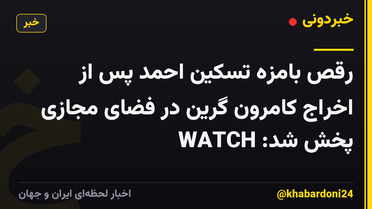 رقص بامزه تسکین احمد پس از اخراج کامرون گرین در فضای مجازی پخش شد: WATCH