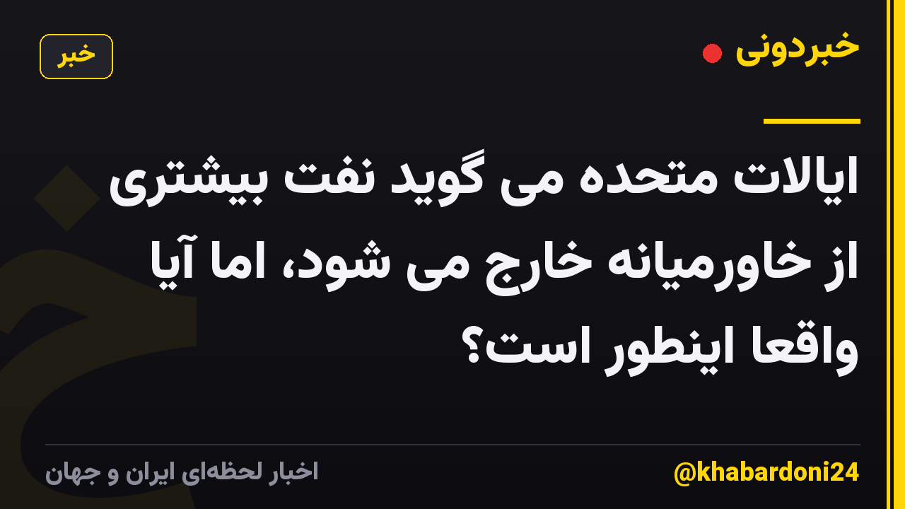 ایالات متحده می گوید نفت بیشتری از خاورمیانه خارج می شود، اما آیا واقعا اینطور است؟