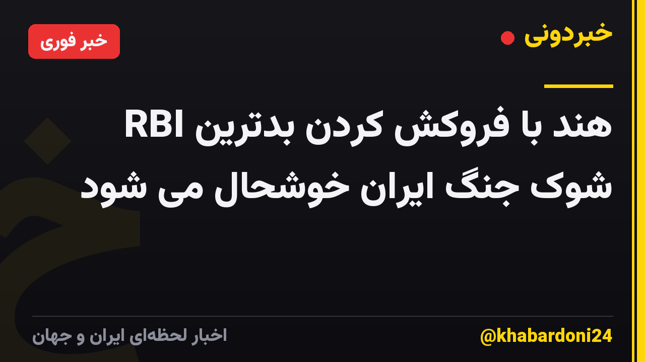 RBI هند با فروکش کردن بدترین شوک جنگ ایران خوشحال می شود