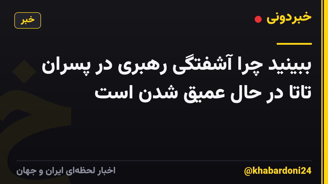 ببینید چرا آشفتگی رهبری در پسران تاتا در حال عمیق شدن است