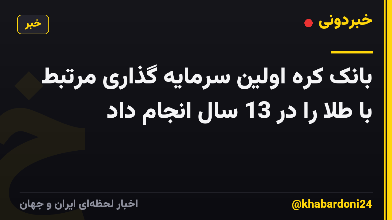 بانک کره اولین سرمایه گذاری مرتبط با طلا را در 13 سال انجام داد