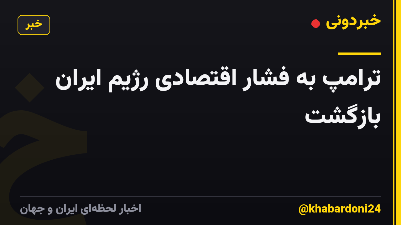 ترامپ به فشار اقتصادی رژیم ایران بازگشت